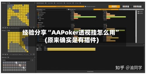 经验分享“AAPoker透视挂怎么用	”(原来确实是有插件)-第3张图片