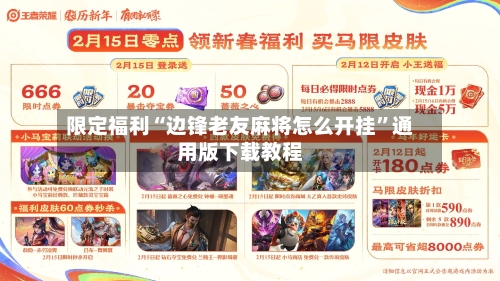 限定福利“边锋老友麻将怎么开挂	”通用版下载教程-第2张图片