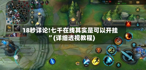 18秒详论!七千在线其实是可以开挂”(详细透视教程)-第3张图片