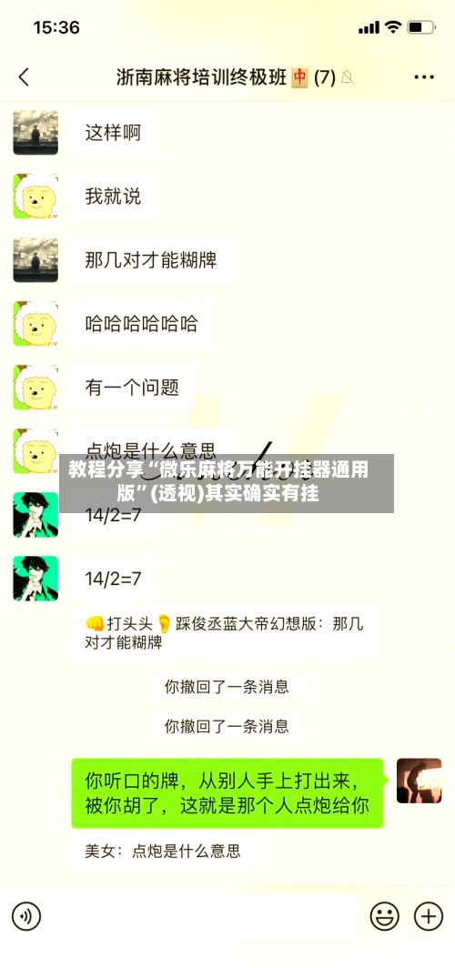 教程分享“微乐麻将万能开挂器通用版	”(透视)其实确实有挂-第2张图片