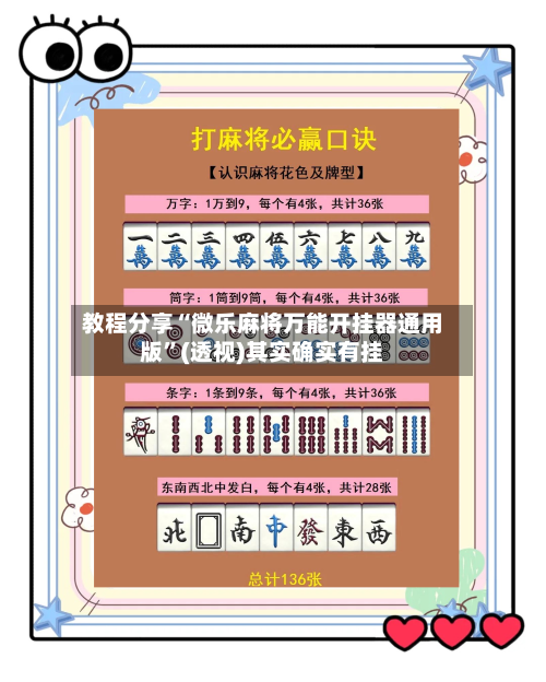 教程分享“微乐麻将万能开挂器通用版”(透视)其实确实有挂-第1张图片