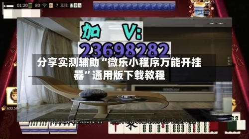 分享实测辅助“微乐小程序万能开挂器”通用版下载教程-第1张图片