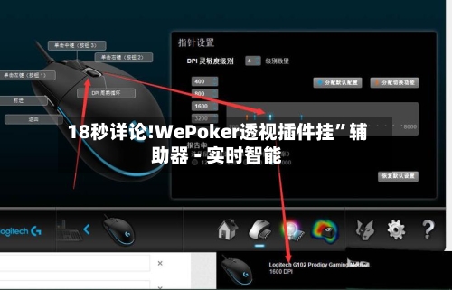 18秒详论!WePoker透视插件挂”辅助器 - 实时智能-第2张图片