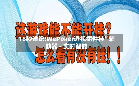 18秒详论!WePoker透视插件挂	”辅助器 - 实时智能-第1张图片