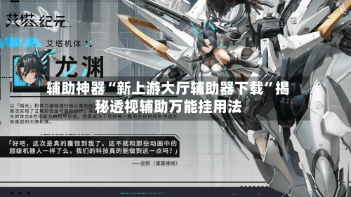 辅助神器“新上游大厅辅助器下载”揭秘透视辅助万能挂用法-第1张图片