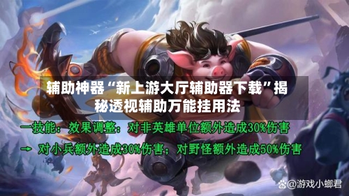 辅助神器“新上游大厅辅助器下载”揭秘透视辅助万能挂用法-第2张图片