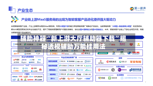 辅助神器“新上游大厅辅助器下载”揭秘透视辅助万能挂用法-第3张图片