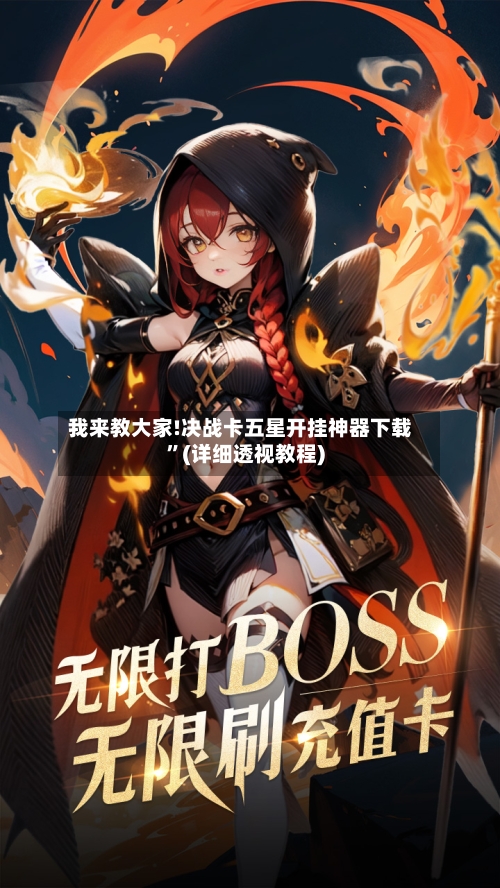 我来教大家!决战卡五星开挂神器下载”(详细透视教程)-第1张图片