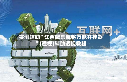 实测辅助”江西微乐麻将万能开挂器	”(透视)辅助透视教程-第1张图片