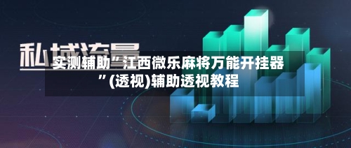 实测辅助	”江西微乐麻将万能开挂器”(透视)辅助透视教程-第3张图片