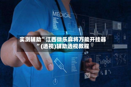 实测辅助”江西微乐麻将万能开挂器”(透视)辅助透视教程-第2张图片
