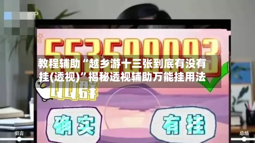 教程辅助“越乡游十三张到底有没有挂(透视)”揭秘透视辅助万能挂用法-第3张图片