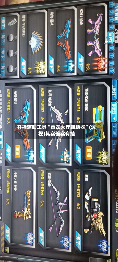 开挂辅助工具“青龙大厅辅助器	”(透视)其实确实有挂-第1张图片