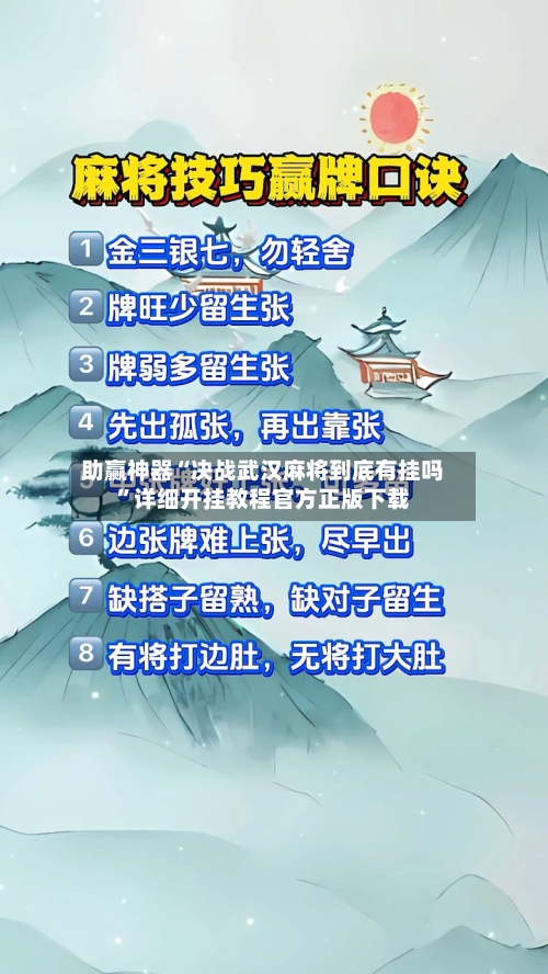 助赢神器“决战武汉麻将到底有挂吗	”详细开挂教程官方正版下载-第1张图片