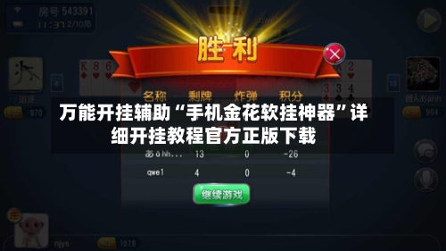 万能开挂辅助“手机金花软挂神器”详细开挂教程官方正版下载-第3张图片