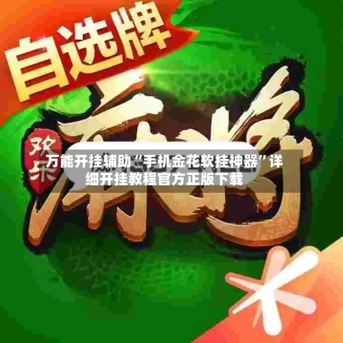 万能开挂辅助“手机金花软挂神器”详细开挂教程官方正版下载-第1张图片