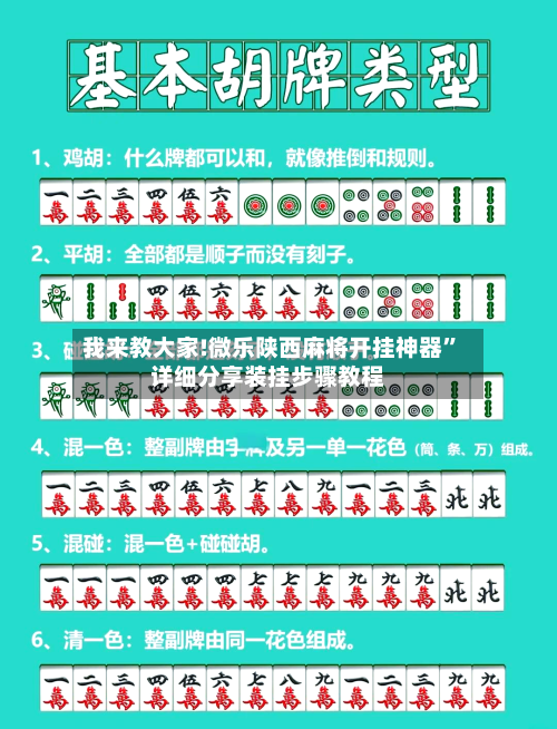 我来教大家!微乐陕西麻将开挂神器	”详细分享装挂步骤教程-第1张图片