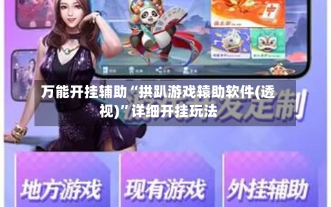 万能开挂辅助“拱趴游戏辕助软件(透视)	”详细开挂玩法-第2张图片