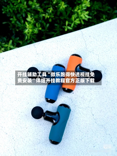 开挂辅助工具“微乐跑得快透视挂免费安装”详细开挂教程官方正版下载-第2张图片
