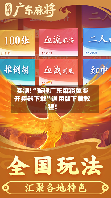 实测!“雀神广东麻将免费开挂器下载”通用版下载教程！-第1张图片