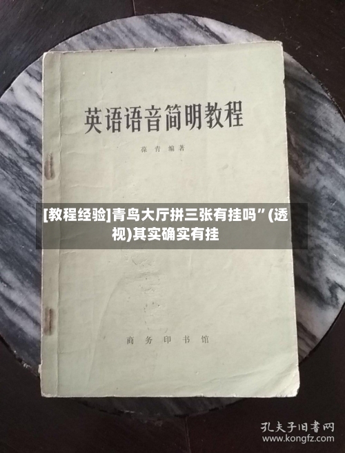 [教程经验]青鸟大厅拼三张有挂吗”(透视)其实确实有挂-第1张图片