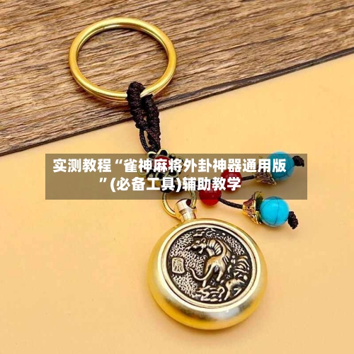 实测教程“雀神麻将外卦神器通用版”(必备工具)辅助教学-第2张图片