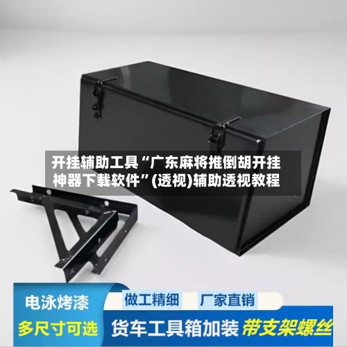 开挂辅助工具“广东麻将推倒胡开挂神器下载软件”(透视)辅助透视教程-第2张图片