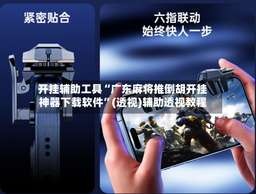 开挂辅助工具“广东麻将推倒胡开挂神器下载软件”(透视)辅助透视教程-第1张图片