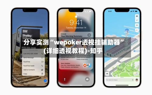 分享实测“wepoker透视挂辅助器	”(详细透视教程)-知乎-第1张图片