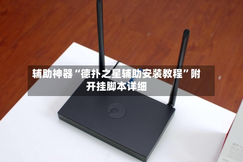 辅助神器“德扑之星辅助安装教程	”附开挂脚本详细-第1张图片