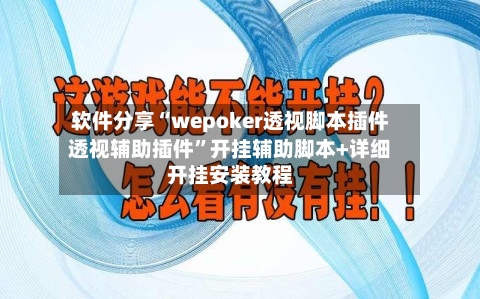 软件分享“wepoker透视脚本插件透视辅助插件”开挂辅助脚本+详细开挂安装教程-第2张图片