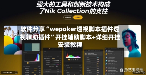 软件分享“wepoker透视脚本插件透视辅助插件	”开挂辅助脚本+详细开挂安装教程-第1张图片