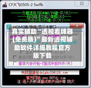 真实辅助“透视看牌器(免费版)	”最新透视辅助软件详细教程官方版下载-第1张图片