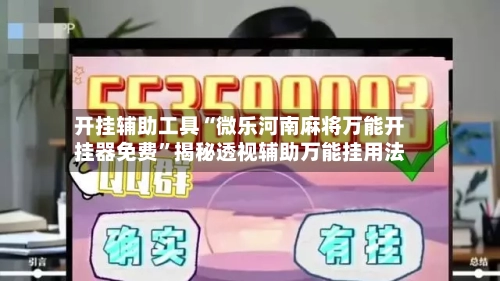 开挂辅助工具“微乐河南麻将万能开挂器免费	”揭秘透视辅助万能挂用法-第1张图片