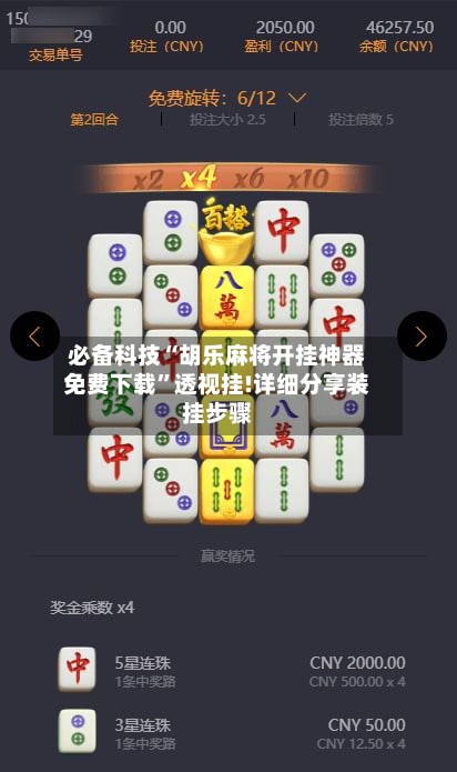 必备科技“胡乐麻将开挂神器免费下载	”透视挂!详细分享装挂步骤-第1张图片