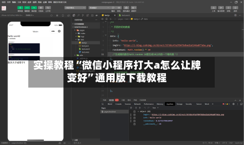实操教程“微信小程序打大a怎么让牌变好”通用版下载教程-第2张图片