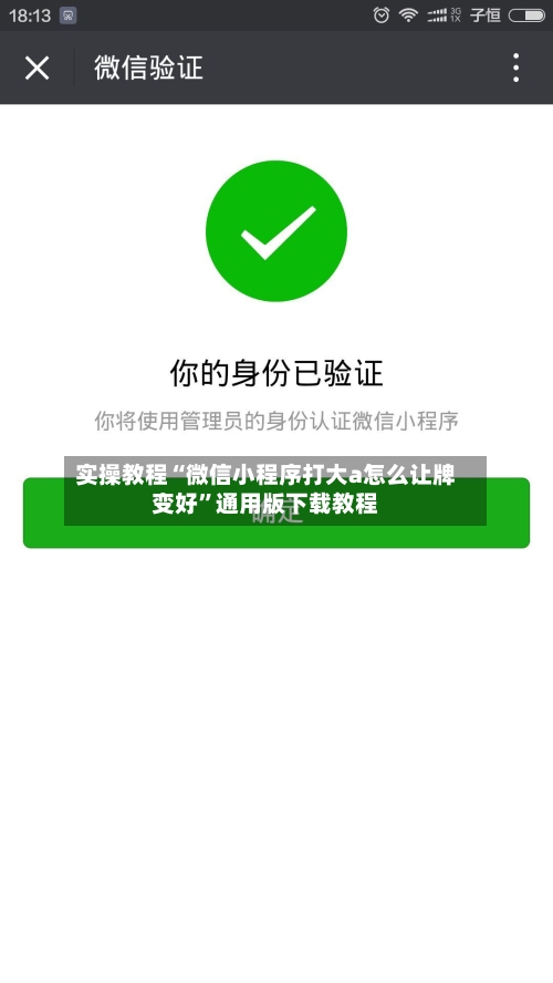 实操教程“微信小程序打大a怎么让牌变好	”通用版下载教程-第3张图片