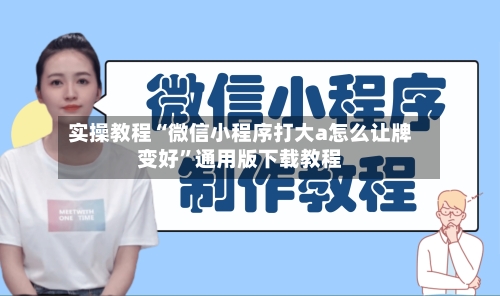 实操教程“微信小程序打大a怎么让牌变好”通用版下载教程-第1张图片