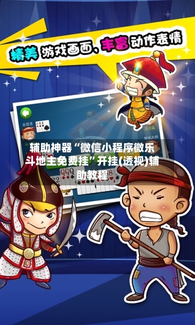 辅助神器“微信小程序微乐斗地主免费挂	”开挂(透视)辅助教程-第2张图片