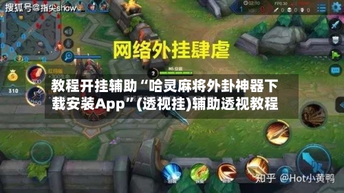 教程开挂辅助“哈灵麻将外卦神器下载安装App	”(透视挂)辅助透视教程-第2张图片