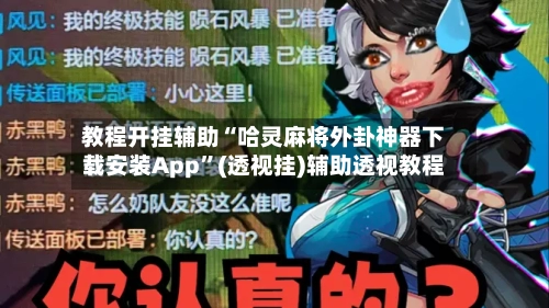教程开挂辅助“哈灵麻将外卦神器下载安装App”(透视挂)辅助透视教程-第1张图片
