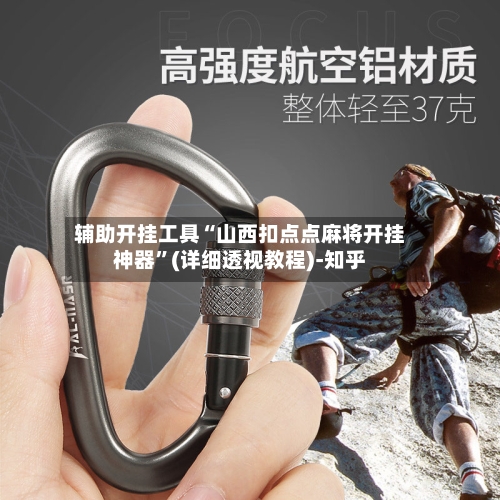 辅助开挂工具“山西扣点点麻将开挂神器”(详细透视教程)-知乎-第3张图片