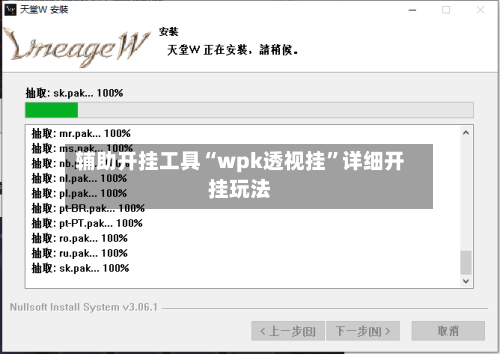 辅助开挂工具“wpk透视挂”详细开挂玩法-第1张图片