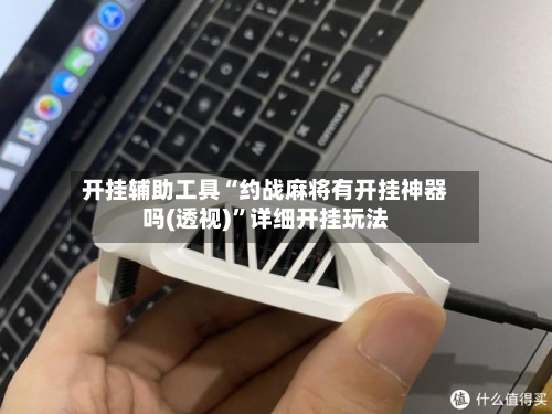 开挂辅助工具“约战麻将有开挂神器吗(透视)”详细开挂玩法-第2张图片