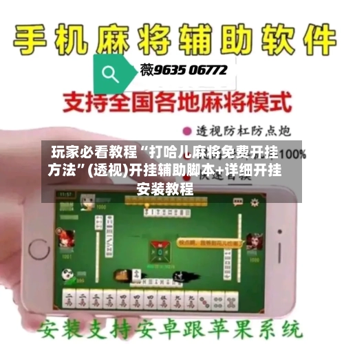 玩家必看教程“打哈儿麻将免费开挂方法	”(透视)开挂辅助脚本+详细开挂安装教程-第1张图片