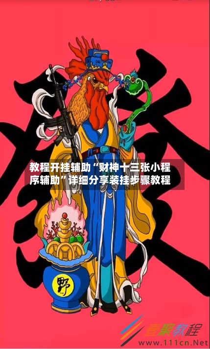 教程开挂辅助“财神十三张小程序辅助”详细分享装挂步骤教程-第2张图片
