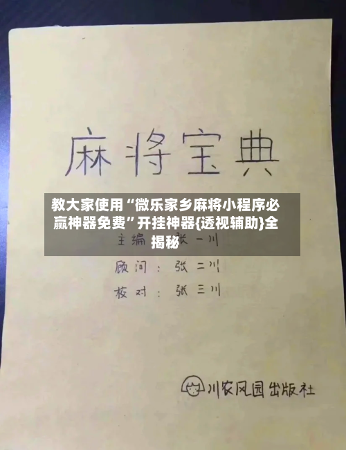 教大家使用“微乐家乡麻将小程序必赢神器免费	”开挂神器{透视辅助}全揭秘-第1张图片