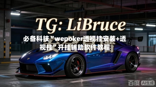 必备科技“wepoker透视挂安装+透视挂	”开挂辅助软件教程-第1张图片