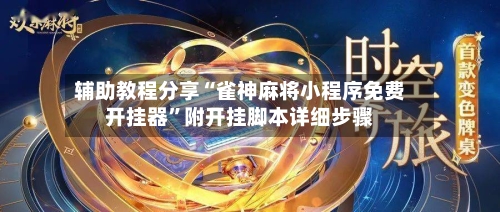 辅助教程分享“雀神麻将小程序免费开挂器	”附开挂脚本详细步骤-第2张图片