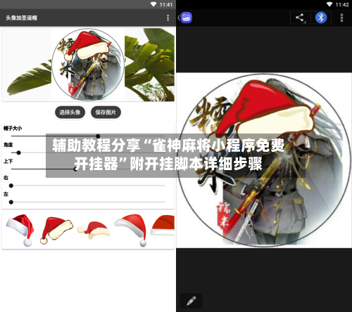 辅助教程分享“雀神麻将小程序免费开挂器”附开挂脚本详细步骤-第3张图片